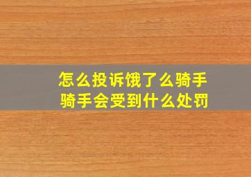 怎么投诉饿了么骑手 骑手会受到什么处罚